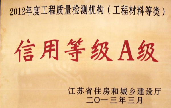 信用等級(jí)A級(jí)