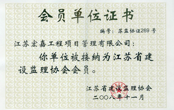 會(huì)員單位證書