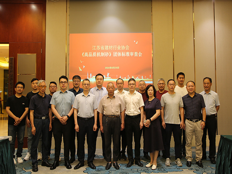 我院參加由江蘇省建材行業(yè)協(xié)會召開的《高品質機制砂》團體標準審查會議