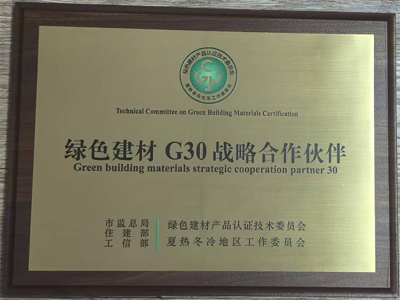 我院榮獲“綠色建材G30戰略合作伙伴”稱號