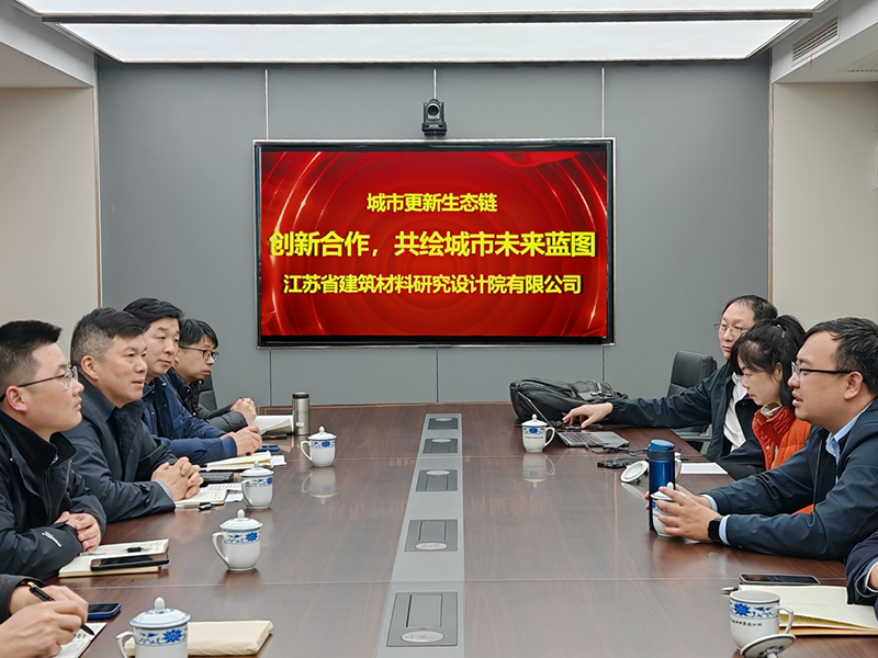 城市更新生態鏈：創新合作，共繪城市未來藍圖- 院董事馬駿邀請城市更新專家團隊到訪江蘇省建筑材料研究設計院交流